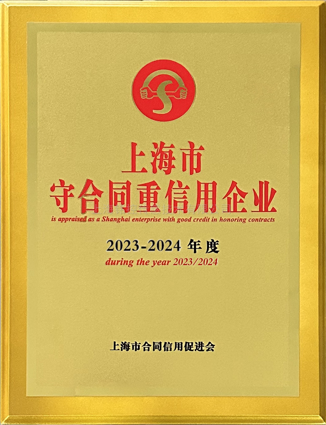 上海市守合同重信用企業(yè)