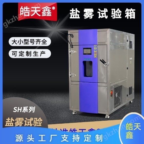 溫濕度鹽霧復合試驗箱