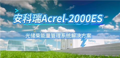 光儲柴一體化微電網能量管理系統優先消納運營降本，多機并聯協同