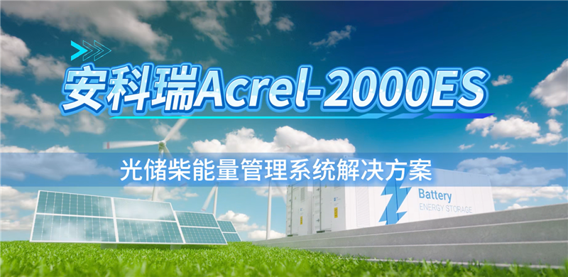 光储柴一体化微电网能量管理系统优先消纳运营降本，多机并联协同