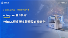 octoplant实战系列一：WinCC程序版本管理及自动备份