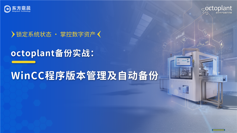 octoplant实战系列一：WinCC程序版本管理及自动备份