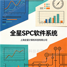 全星SPC统计过程控制软件系统-质量管理系列