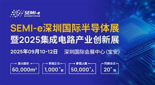 SEMI-e深圳國(guó)際半導(dǎo)體展暨2025集成電路產(chǎn)業(yè)創(chuàng)新展