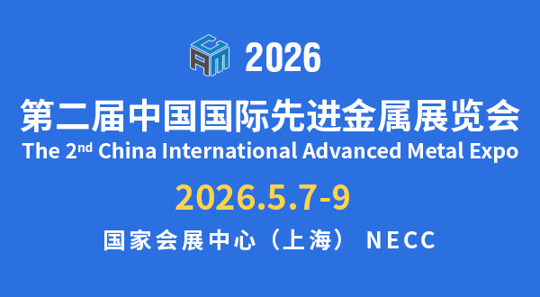 第二届中国国际先进金属展览会