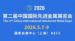 第二届中国国际先进金属展览会