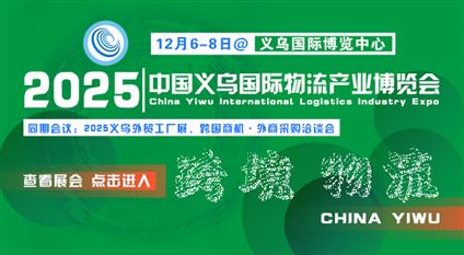 第10届中国义乌国际物流产业博览会