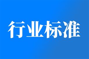 涉及新兴领域等!市场监管总局批准发布一批重要国家标准