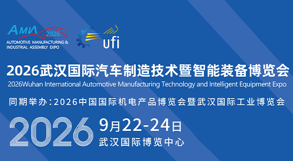 2026武漢國際汽車制造技術暨智能裝備博覽會