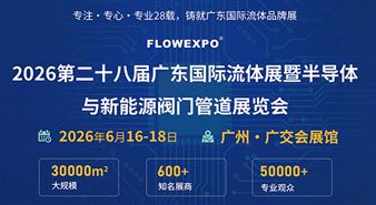 第二十八届广东国际流体展暨半导体与新能源阀门管道展览会