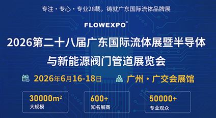 第二十八届广东国际流体展暨半导体与新能源阀门管道展览会