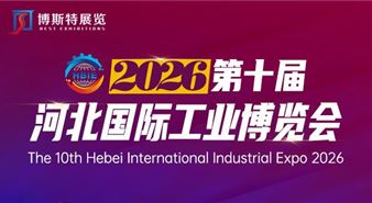 2026第十届河北国际工业博览会