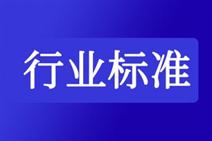 关于公开征求《北斗卫星导航系统服务应用场景分类方法》等91项通信行业标准报批意见的公示