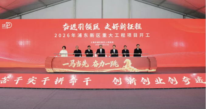 新年開(kāi)門紅！浦東新區(qū)2026年重大項(xiàng)目開(kāi)工儀式舉行|“十五五”搶開(kāi)局促投資系列