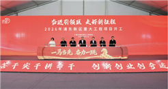 新年开门红！浦东新区2026年重大项目开工仪式举行
