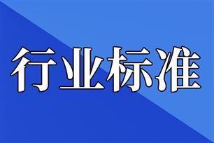关于公开征求《通信终端产品绿色包装规范》等7项通信行业推荐性国家标准报批意见的公示