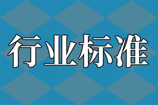 关于公开征求《电信和互联网软件供应链安全 软件服务供应链安全要求》等62项通信行业标准报批意见的公示