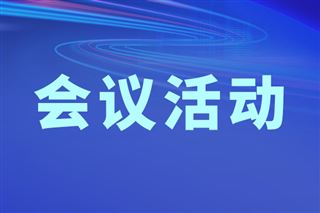 2026年國家智能制造標(biāo)準(zhǔn)化總體組和專家咨詢組全體會(huì)議在京召開