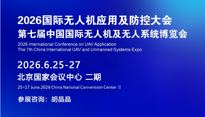 2026國(guó)際無(wú)人機(jī)應(yīng)用及防控大會(huì)暨博覽會(huì)即將在京盛大啟幕? 聚焦低空經(jīng)濟(jì)新藍(lán)海