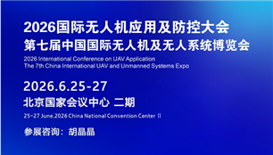 2026国际无人机应用及防控大会暨博览会即将在京盛大启幕? 聚焦低空经济新蓝海