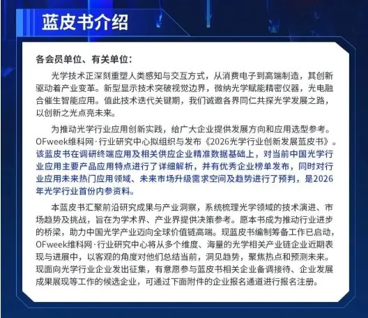 2026光學(xué)行業(yè)應(yīng)用創(chuàng)新發(fā)展藍(lán)皮書火熱招編中：把脈時(shí)代、領(lǐng)航未來，誠邀您共譜新篇！ 