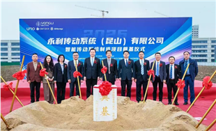 永利智能传动系统产业化基地项目奠基仪式隆重举行