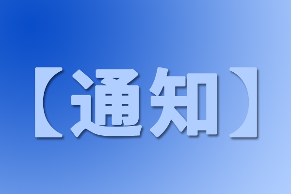 【通知】关于申报2026年中国纺织工业联合会科技指导性计划项目(纺织机械类)的通知