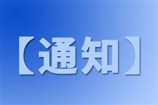 关于申报2026年中国纺织工业联合会科技指导性计划项目的通知