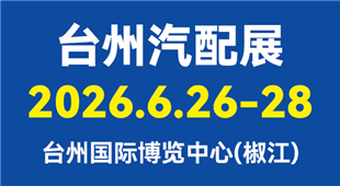 2026臺州汽配展