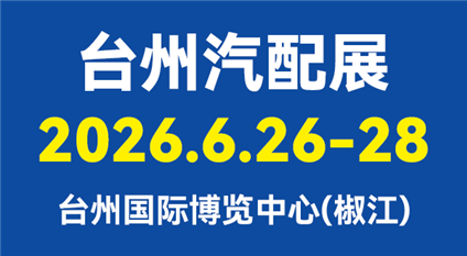 2026臺州汽配展