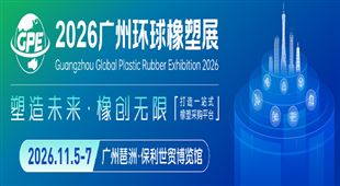 2026廣州環球橡塑展覽會