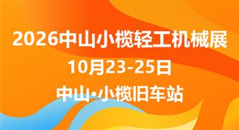 2026第二十一届中山小榄轻工机械展览会
