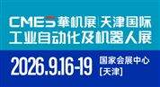 2026 CMES华机展|天津国际工业自动化及机器人展