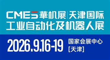 2026 CMES华机展|天津国际工业自动化及机器人展