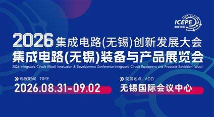 2026集成電路（無錫）創新發展大會暨集成電路智造（無錫）產業博覽會
