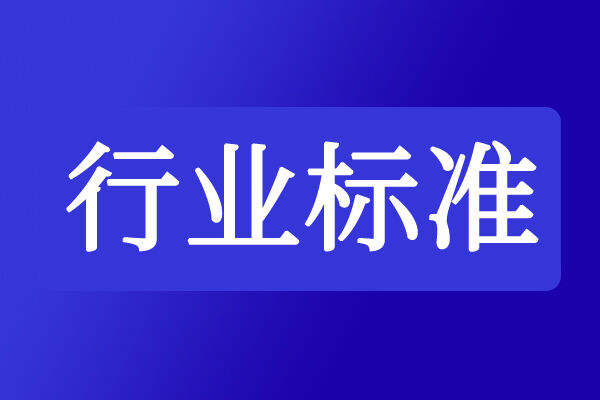 關(guān)于征求《鋼鐵行業(yè)工業(yè)數(shù)據(jù)分類(lèi)分級(jí)指南》行業(yè)標(biāo)準(zhǔn)意見(jiàn)的通知
