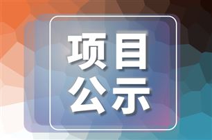 2026年度工业节能降碳标准研究项目公示