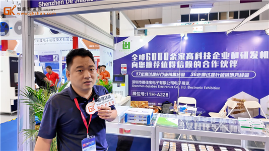 专业测试探针制造商德佳宝电子亮相2025华南工博会