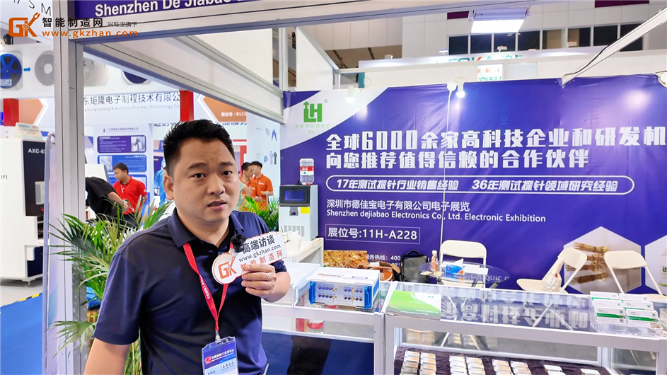 專業(yè)測試探針制造商德佳寶電子亮相2025華南工博會