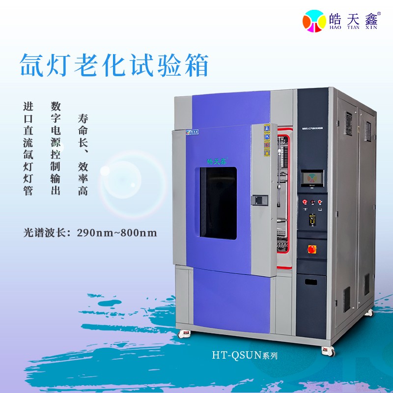 氙灯老化试验箱驱动皮包老化测试标准构建与性能优化