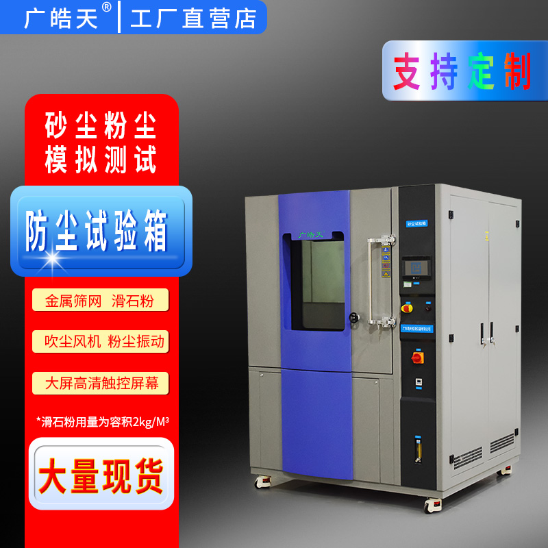 廣皓天-砂塵試驗箱-白底圖-800×800-2.jpg 標準試驗粉塵:為何它是指定選擇?