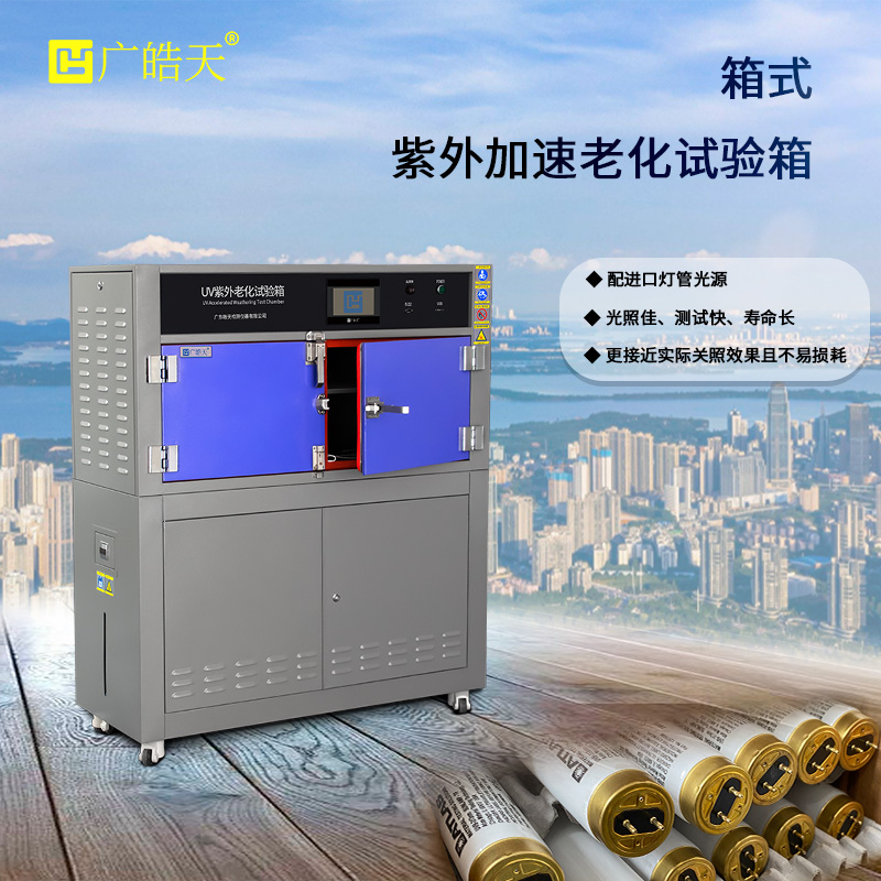 广皓天-箱式紫外老化箱-首图-800✕800-13.jpg