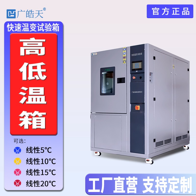 广皓天-快速温变试验箱-首图-800×800_7 拷贝.jpg 广皓天-快速温变试验箱-首图-800×800_7 拷贝.jpg