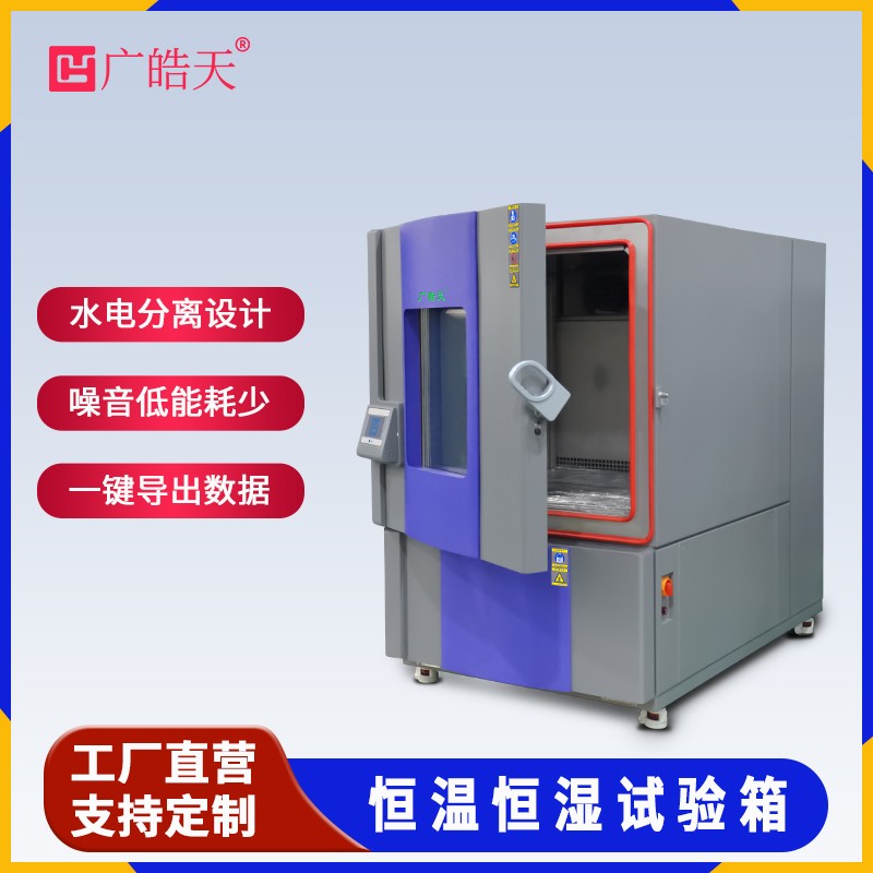 广皓天1000L温湿度箱-首图-800×800-230626 _10 .jpg 广皓天1000L温湿度箱-首图-800×800-230626 _10 .jpg