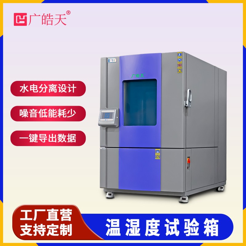 广皓天1000L温湿度箱-首图-800&times;800-230626 _11 .jpg