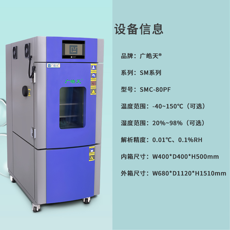 广皓天80L温湿度箱-详情页-800&times;800-230309-2.jpg