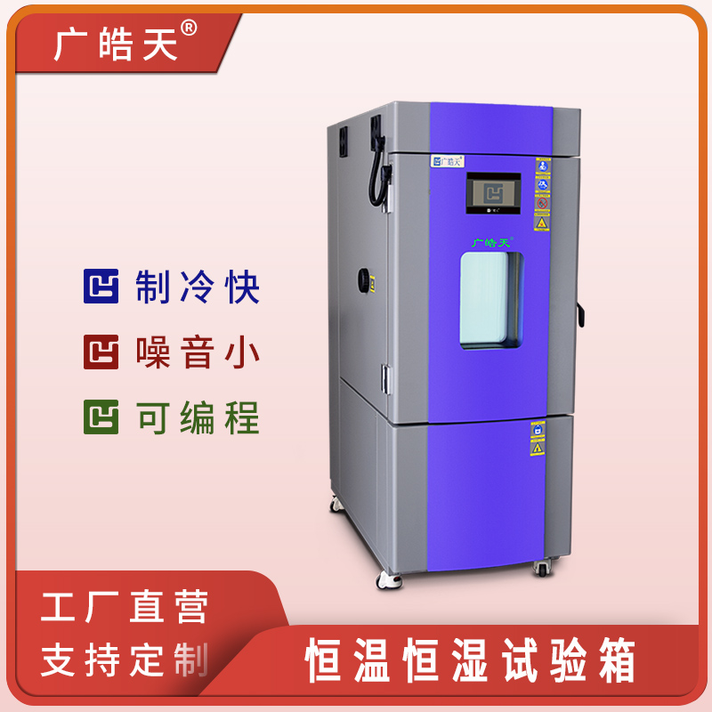 广皓天-225L-408L温湿度箱-首图-800&times;800-241101-13 拷贝.jpg