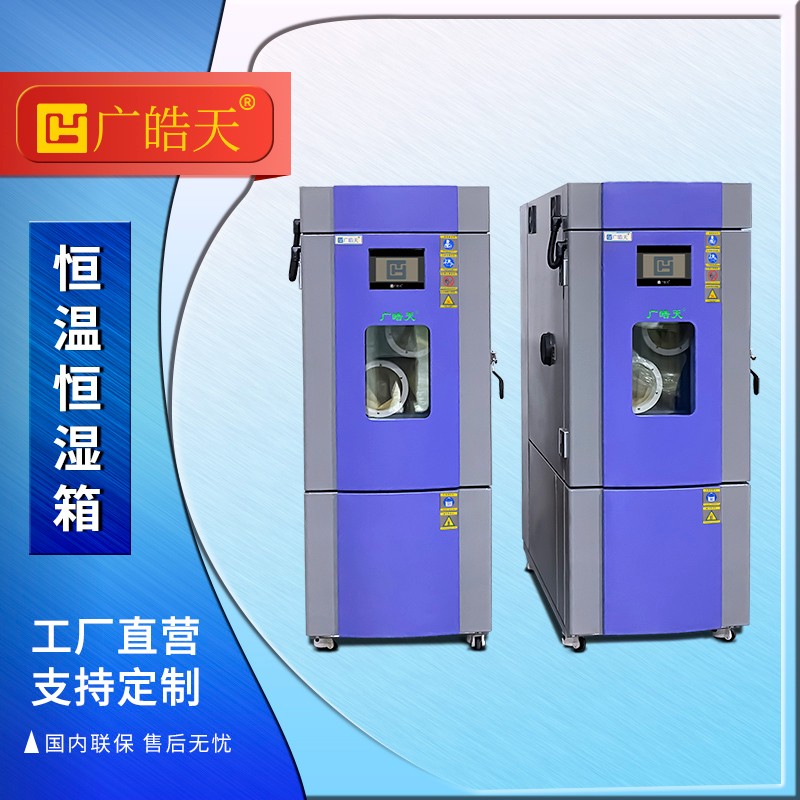 广皓天-225L-408L温湿度箱-首图-800&times;800-241101-3 拷贝.jpg
