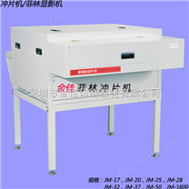 全自動菲林沖片機
