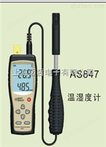 希玛AS847温湿度计AS-847